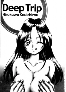 [Hirokawa Kouichirou] Deep Trip | 銷魂之旅 [Chinese] - page 6