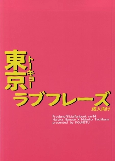 (HaruCC20) [Kounetsu (Soyane)] Tokyo Love Phrase (Free!) - page 30