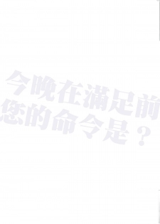 (C85) [Nilitsu Haihan (Nilitsu)] Koyoi Akuma de Gomeirei o? | What's your order tonight before you are satisfied? (Kantai Collection -KanColle-) [Chinese] [无毒漢化組] - page 15