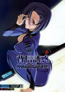 (SC60) [Ryu-Seki-Do (Nagare Hyo-go)] Haishin Yuuwaku KAORU2199 (Space Battleship Yamato 2199) - page 1