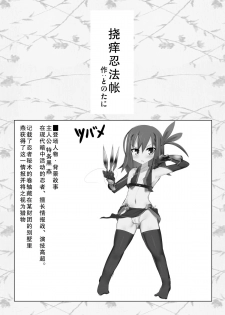 (C88) [Tonoya (Tonotani)] Kusuguri Ninpouchou [Chinese] [狂笑漢化组] - page 3