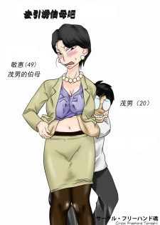 [Freehand Tamashii] Oba-san o Otosuze! [Chinese] [cc个人汉化] - page 1