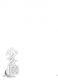 (C88) [Satellites (Satetsu)] Shoujo Sui (Touhou Project) [Chinese] [想抱雷妈汉化组] - page 22