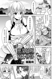 [Son Yohsyu] Zetsubou Ninshin Kishi Monogatari (2D Comic Magazine - ReaJuu Bishoujo-tachi o Haramase Ninshin! Vol. 1) [Chinese] [魔劍个人汉化] - page 1