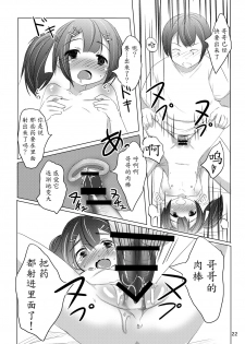 [You You Tsuushin (Shinonome Yuu)] Chanto Itte? [Chinese] [魔劍个人汉化] [Digital] - page 21