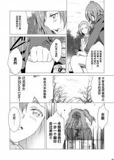 (Bokura no Love Live! 5) [Mashiroriti (Mashiro Kanna)] No brands girls! not (Love Live!) [Chinese] [脸肿汉化组] - page 24