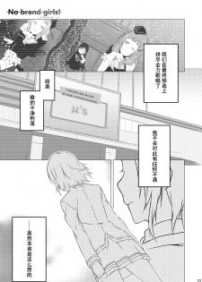 (Bokura no Love Live! 5) [Mashiroriti (Mashiro Kanna)] No brands girls! not (Love Live!) [Chinese] [脸肿汉化组] - page 19