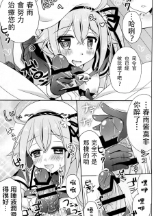 (C87) [Apple Water (Ringo Sui)] Harusame Soup tte Nan desu ka? (Kantai Collection -KanColle-) [Chinese] [CE家族社] - page 11