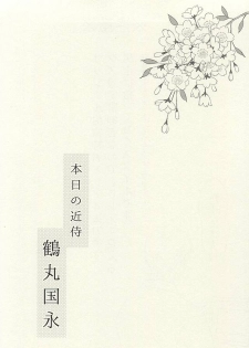 (SUPER24) [Karaage of the Year (Karaage Muchio)] Rare 4 Tachi to Otawamure (Touken Ranbu) - page 2