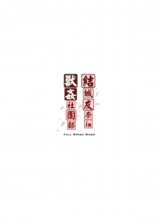 [Zensoku Rider (Tenzen Miyabi)] Yuuki Yuuna wa Juukan de Aru (Yuuki Yuuna wa Yuusha de Aru) [Chinese] [里界漢化組] [Digital] - page 27