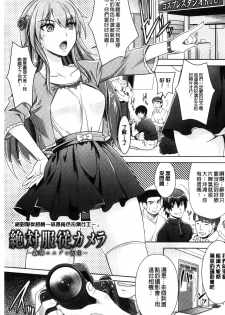 [Rakujin] Zettai Fukujuu Camera - Saiin Finder de Anoko o Sennou Satsuei! [Chinese] - page 14