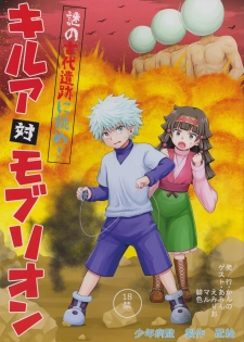 [Shounen Byoukan (Kanno Izuka)] Killua tai Moburion (Hunter X Hunter) - page 1
