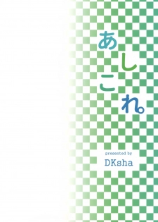 (C89) [DKsha (Kase Daiki)] AshiColle. Sono 4 (Kantai Collection -KanColle-) [Chinese] [空気系☆漢化] - page 18