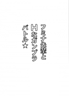 (SC65) [Leaz Koubou (Oujano Kaze)] Fumina Senpai to H na Gunpla Battle (Gundam Build Fighters Try) - page 3