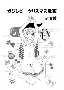 [Cashew] ガジレビ　クリスマス漫画 (Fairy Tail)