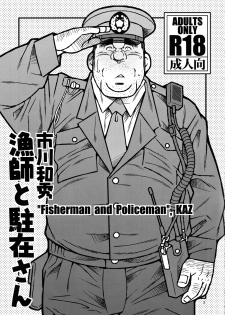 [Ichikawa Gekibansha (Ichikawa Kazuhide)] Ryoushi to Chuuzai-san - Fisherman and Policeman [Digital] - page 4