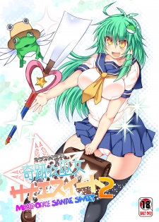 [Stapspats (Hisui)] Miracle☆Oracle Sanae Sweet 2 (Touhou Project) [Digital] - page 1