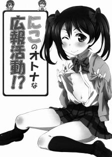 (C88) [ORANGE☆CHANNEL (Aru Ra Une)] Niko no Otona na Kouhou Katsudou!? | Nico’s Adult Activities (Love Live!) [English] [L-Lewd... Translations] - page 2