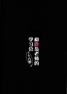 (C89) [Yuusha-sama Go-ikkou (Nemigi Tsukasa)] Kashima Sensei to Obenkyoukai (Kantai Collection -KanColle-) [Chinese] [脸肿汉化组] - page 3