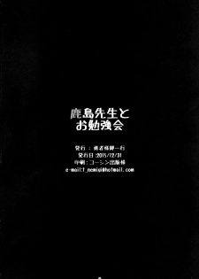 (C89) [Yuusha-sama Go-ikkou (Nemigi Tsukasa)] Kashima Sensei to Obenkyoukai (Kantai Collection -KanColle-) [Chinese] [脸肿汉化组] - page 23
