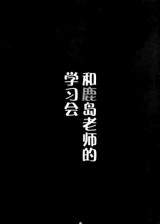 (C89) [Yuusha-sama Go-ikkou (Nemigi Tsukasa)] Kashima Sensei to Obenkyoukai (Kantai Collection -KanColle-) [Chinese] [脸肿汉化组] - page 4