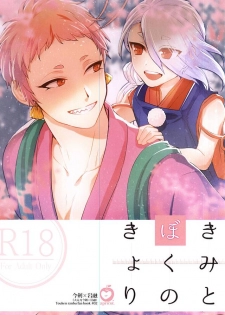 (C88) [apricot. (otsuki)] Kimi to Boku no Kyori (Touken Ranbu) - page 1