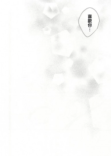 (Senka no Toki) [Shinkai (Someya Miho)] Senko Hanabi (Touken Ranbu) [Chinese] [空想少年汉化] - page 23