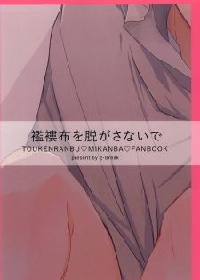 [g-Break (Yuzuko Syou)] Boro Nuno o Nugasanaide (Touken Ranbu) - page 26