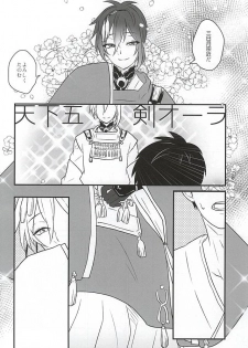 (SPARK10) [Scanty (Majime)] Hitotarashi, Hitodenashi (Touken Ranbu) - page 5