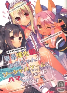 (C89) [23.4Do (Ichiri)] Onii-chan ga Social Game ni Hamatteshimatta you desu (Fate/kaleid liner Prisma Illya) [Chinese] [無毒漢化組] - page 1