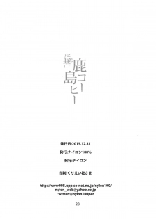 (C89) [Nylon 100% (Nylon)] Horoniga Kashima Coffee (Kantai Collection -KanColle-) - page 29
