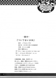 (C89) [Noraneko-no-Tama (Yukino Minato)] Tsuitenai Shoujo [Chinese] [脸肿汉化组] - page 25