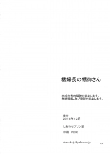 (C89) [Shiawase Pullin Dou (Ninroku)] Tachibana Fuchou no Oigosan - page 26