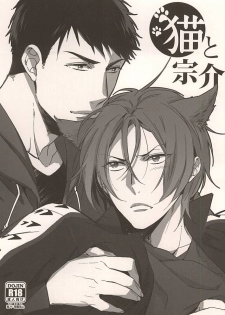 (SPARK10) [URO (Amama)] Neko to Sousuke (Free!) - page 1