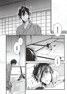 (Senka no Toki Zan) [Soris (Tachibana Touya)] Koi wa Oshizuka ni (Touken Ranbu) - page 18