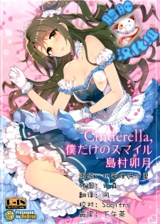 (C89) [ReDrop (Miyamoto Smoke, Otsumami)] Cinderella, Boku dake no Smile Shimamura Uzuki (THE IDOLM@STER CINDERELLA GIRLS) [Chinese] [脸肿汉化组] - page 1