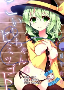 (C89) [Aoirokanata (Shikitani Asuka)] Koishi-chan no Himitsugoto (Touhou Project) [Chinese] [脸肿汉化组] - page 1