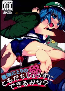 (C89) [Lolimate (Niisan)] Muchi Nitori no Tomodachi Jouzu ni Dekiru kana? (Touhou Project)