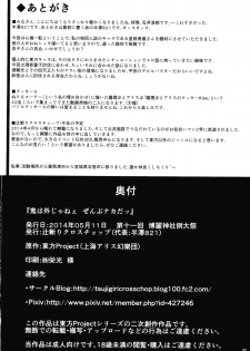 (Reitaisai 11) [Tsujigiri Cross Chop (Hanzawa 821)] Oni wa Soto Janee Zenbu Naka da (Touhou Project) - page 21