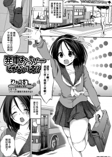 [Shinogiri Zun] Hassha Alright...janai Desuka! (Comic Toutetsu 2015-06 Vol. 5) [Chinese] [夜願漢化] - page 1