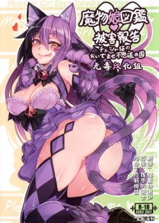 (C89) [Kurobinega (Kenkou Cross)] Mamono Musume Zukan Higai Houkoku ~Cheshire Neko no Oidemase Fushigi no Kuni~ [Chinese] [无毒汉化组]