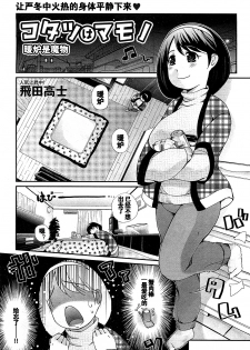 [Tobita Takashi] Kotatsu wa Mamono (COMIC Shingeki 2010-03) [Chinese] [黑街汉化] - page 1