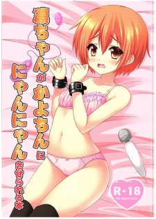 (C89) [Sakurakusa (Akarin)] Rin-chan ga Kayochin ni Nyan Nyan Saserareru Hon (Love Live!) - page 1