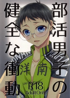 (Lovely Attack Pedal-chan 4) [Shinkai Seizu (Shiroya)] Bukatsu Danshi no Kenzen na Shoudou (Yowamushi Pedal) - page 1