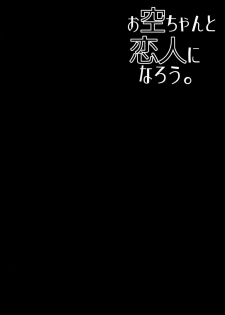 (C89) [Right away (Sakai Minato)] Okuu-chan to Koibito ni Narou. (Touhou Project) - page 3