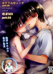 (C88) [AquaDrop (Mikami Mika)] Oyasumi Sex am4:30 | 晚安SEX am4:30 [Chinese] [夢之行蹤漢化組] - page 1