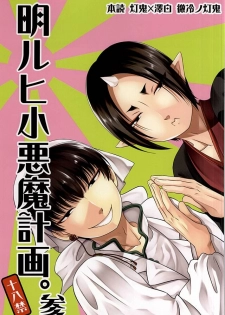 (SUPER24) [EMPTY BRAIN (Miou)] Akarui Koakuma Keikaku. San (Hoozuki no Reitetsu) - page 1