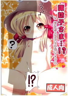 (C89) [Gyoniku (Muuba)] Suwako-sama...!? to, Nita Betsujin Youjo to Nakadashix (Touhou Project) - page 1