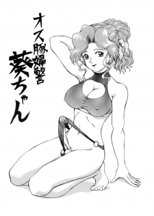 (C56) [ANA (Kichijouji Kitashirou)] Osubuta Fukei Aoi-chan (You're Under Arrest!) - page 1