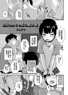 (Shota Scratch 27) [Shoshi Magazine Hitori (Ponsuke)] Kinjo no Shounen o Otokonoko Keikaku (GMF) [Chinese] [空想少年汉化]